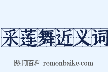 采莲舞近义词是什么意思的图片